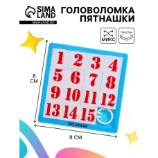 Головоломка - пятнашки «до 15», МИКС Головоломка - пятнашки «до 15», МИКС