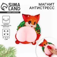 Магнит антистресс на холодильник «С Новым годом» Магнит антистресс на холодильник «С Новым годом»