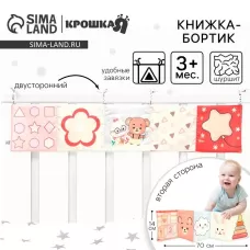 Бортик на кроватку «Сказка» 14×70 см, Крошка Я Бортик на кроватку «Сказка» 14×70 см, Крошка Я