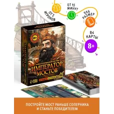 Настольная игра «Император мостов», 84 карты, 8+ Настольная игра «Император мостов», 84 карты, 8+