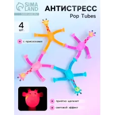 Антистресс - игрушка Pop Tubes «Жирафики», набор 4 шт. Антистресс - игрушка Pop Tubes «Жирафики», набор 4 шт.