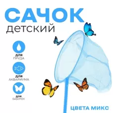 Сачок детский бамбуковая ручка 53 см, диаметр 20 см, МИКС Сачок детский бамбуковая ручка 53 см, диаметр 20 см, МИКС