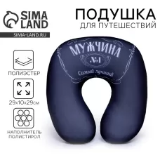 Подушка для путешествий антистресс «Мужчина №1» Подушка для путешествий антистресс «Мужчина №1»