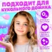 Аксессуары для кукол «Любимый питомец» Аксессуары для кукол «Любимый питомец»