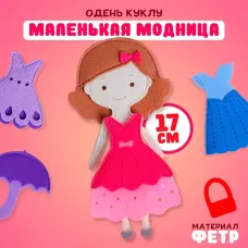 Игровой набор «Одень куклу. Маленькая модница», из фетра, 17 см Игровой набор «Одень куклу. Маленькая модница», из фетра, 17 см