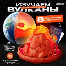 Набор для опытов 2 в 1 «Изучаем вулканы», 8 обучающих карточек Набор для опытов 2 в 1 «Изучаем вулканы», 8 обучающих карточек