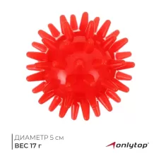Массажёр ONLYTOP «Ёжик», d=5 см, 17 г, красный Массажёр ONLYTOP «Ёжик», d=5 см, 17 г, красный