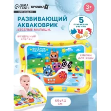 Акваковрик Крошка Я «Весёлые малыши» надувной, развивающий, водный коврик, 65×50 см Акваковрик Крошка Я «Весёлые малыши» надувной, развивающий, водный коврик, 65×50 см