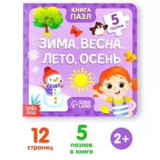 Книга картонная «Зима, весна, лето, осень», 12 стр., с пазлами 5 шт. Книга картонная «Зима, весна, лето, осень», 12 стр., с пазлами 5 шт.