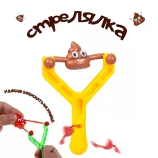 Рогатка - стрелялка «Какашка» Рогатка - стрелялка «Какашка»