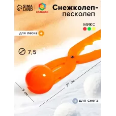 Снежколеп — песколеп, диаметр 7.5 см, цвета МИКС Снежколеп — песколеп, диаметр 7.5 см, цвета МИКС