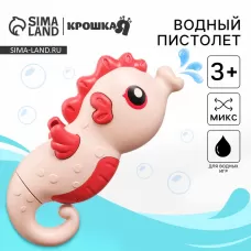 Водный пистолет Крошка Я «Морской конёк», брызгалка, 18.5 см, МИКС Водный пистолет Крошка Я «Морской конёк», брызгалка, 18.5 см, МИКС