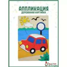 Деревянная аппликация «Машина» Деревянная аппликация «Машина»
