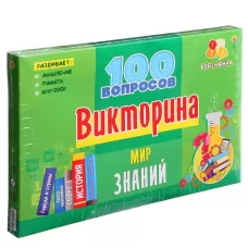 Викторина 100 вопросов «Мир знаний» Викторина 100 вопросов «Мир знаний»