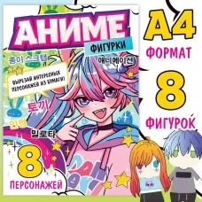 Бумажные фигурки, А4, 36 стр., Аниме Бумажные фигурки, А4, 36 стр., Аниме