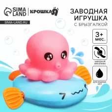 Заводная игрушка для ванны Крошка Я «Осьминожка», с брызгалкой, от 3 мес. Заводная игрушка для ванны Крошка Я «Осьминожка», с брызгалкой, от 3 мес.