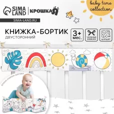 Бортик на кроватку Baby time, 14×70 см, Крошка Я Бортик на кроватку Baby time, 14×70 см, Крошка Я