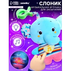 Музыкальная игрушка для сна «Засыпашка: Слоник», звуковые и световые эффекты, с подвесом Музыкальная игрушка для сна «Засыпашка: Слоник», звуковые и световые эффекты, с подвесом