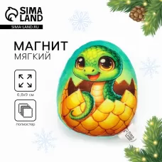Магнит мягкий «Змея в яйце», 9 см Магнит мягкий «Змея в яйце», 9 см