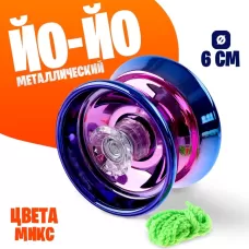 Йо-йо «Блеск» металлическая, МИКС Йо-йо «Блеск» металлическая, МИКС