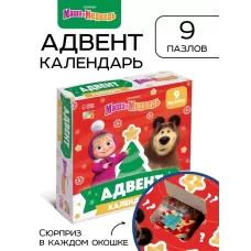 Адвент-календарь «Новый год», 9 пазлов, Маша и Медведь Адвент-календарь «Новый год», 9 пазлов, Маша и Медведь