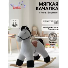 Качалка «Конь Восток», светло - серая Качалка «Конь Восток», светло - серая