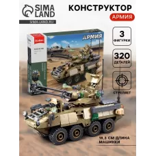 Конструктор «Армия. Бронетранспортёр Stryker», 320 деталей Конструктор «Армия. Бронетранспортёр Stryker», 320 деталей