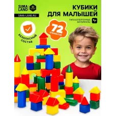 Кубики детские, пластиковые, цветные, 72 штуки, 6 х 6 см Кубики детские, пластиковые, цветные, 72 штуки, 6 х 6 см
