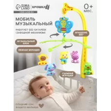 Мобиль музыкальный на кроватку «Бабочка. Малыш зоо», заводной, Крошка Я Мобиль музыкальный на кроватку «Бабочка. Малыш зоо», заводной, Крошка Я