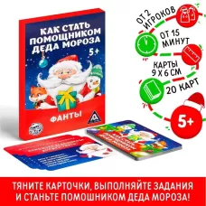 Новогодние фанты «Новый год: Как стать помощником Деда Мороза», 20 карт, 5+ Новогодние фанты «Новый год: Как стать помощником Деда Мороза», 20 карт, 5+