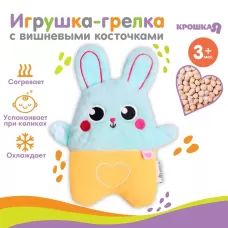 Игрушка грелка с вишневыми косточками «Заяц», Крошка Я Игрушка грелка с вишневыми косточками «Заяц», Крошка Я