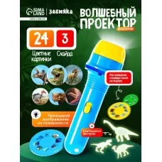 Игровой набор «Волшебный проектор: В мире динозавров», светящиеся наклейки, 3 слайда, 24 картинки