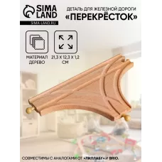 Деталь для железной дороги «Перекрёсток», 21.3×12.3×1.2 см Деталь для железной дороги «Перекрёсток», 21.3×12.3×1.2 см