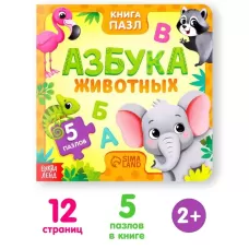 Книга картонная «Азбука животных», 12 стр., с пазлами 5 шт. Книга картонная «Азбука животных», 12 стр., с пазлами 5 шт.