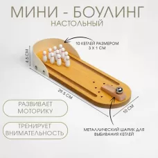 Мини-боулинг настольный, 29.5×10 см, кегли 3×1 см Мини-боулинг настольный, 29.5×10 см, кегли 3×1 см