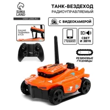 Вездеход радиоуправляемый «Шпион» с видеокамерой, управление с телефона, свет, цвет оранжевый Вездеход радиоуправляемый «Шпион» с видеокамерой, управление с телефона, свет, цвет оранжевый