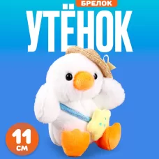 Брелок детский «Утёнок в шляпке», мягкая игрушка, 11 см, белый Брелок детский «Утёнок в шляпке», мягкая игрушка, 11 см, белый