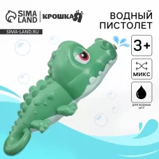 Водный пистолет Крошка Я «Крокодильчик», брызгалка, 18.5 см, МИКС Водный пистолет Крошка Я «Крокодильчик», брызгалка, 18.5 см, МИКС