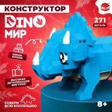 Конструктор «DinoМир», 271 деталь Конструктор «DinoМир», 271 деталь