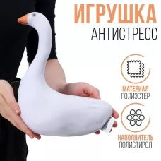 Антистресс игрушка «Гусь» Антистресс игрушка «Гусь»