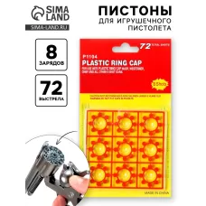 Пистоны для игрушечного оружия, 8 зарядов, 72 выстрела Пистоны для игрушечного оружия, 8 зарядов, 72 выстрела