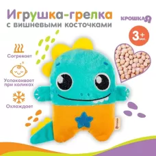 Игрушка грелка с вишневыми косточками Крошка Я «Динозавр», от 3 мес. Игрушка грелка с вишневыми косточками Крошка Я «Динозавр», от 3 мес.