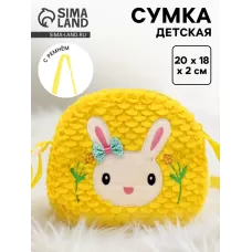 Сумка детская «Зайка с бантиком», 20 см, жёлтая Сумка детская «Зайка с бантиком», 20 см, жёлтая
