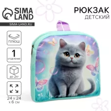 Рюкзак детский «Кот с бабочками» Рюкзак детский «Кот с бабочками»