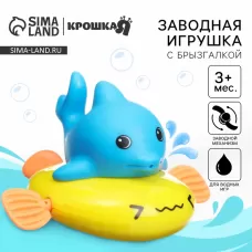 Заводная игрушка для ванны Крошка Я «Дельфин», с брызгалкой, от 3 мес. Заводная игрушка для ванны Крошка Я «Дельфин», с брызгалкой, от 3 мес.