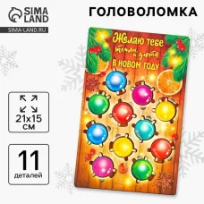 Головоломка деревянная для детей «Новый год! Цветная гирлянда», 11 деталей Головоломка деревянная для детей «Новый год! Цветная гирлянда», 11 деталей