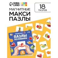 Магнитные макси - пазлы половинки «Фрукты и овощи», 18 пазлов, 36 деталей Магнитные макси - пазлы половинки «Фрукты и овощи», 18 пазлов, 36 деталей