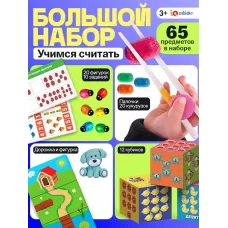Большой набор «Учимся считать», 65 предметов, 3+