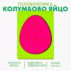 Головоломка «Колумбово яйцо» Головоломка «Колумбово яйцо»