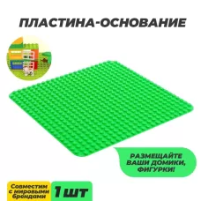Пластина-основание для конструктора, 38.4×38.4 см, зелёная Пластина-основание для конструктора, 38.4×38.4 см, зелёная